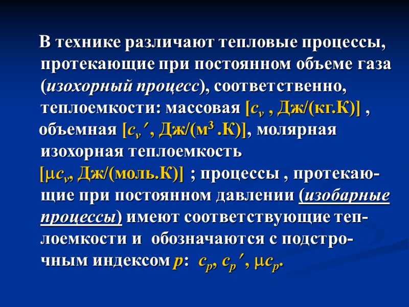 В технике различают тепловые процессы, протекающие при постоянном объеме газа (изохорный процесс), соответственно, теплоемкости: